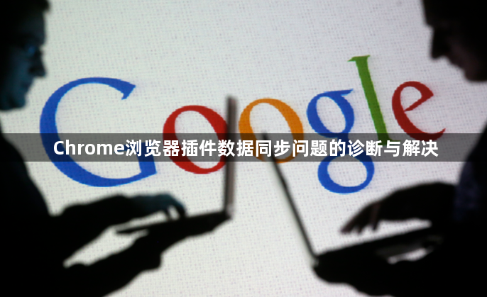 Chrome浏览器插件数据同步问题的诊断与解决1