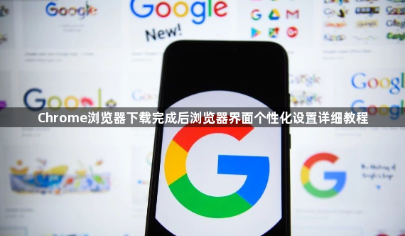 Chrome浏览器下载完成后浏览器界面个性化设置详细教程1