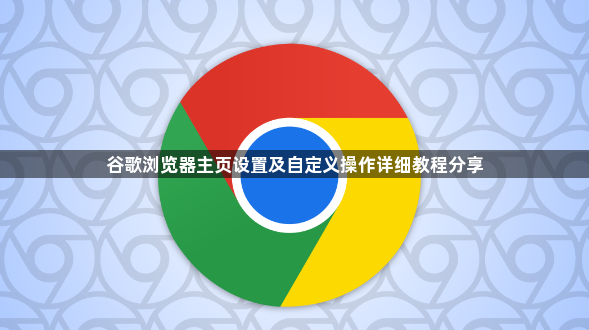 谷歌浏览器主页设置及自定义操作详细教程分享1
