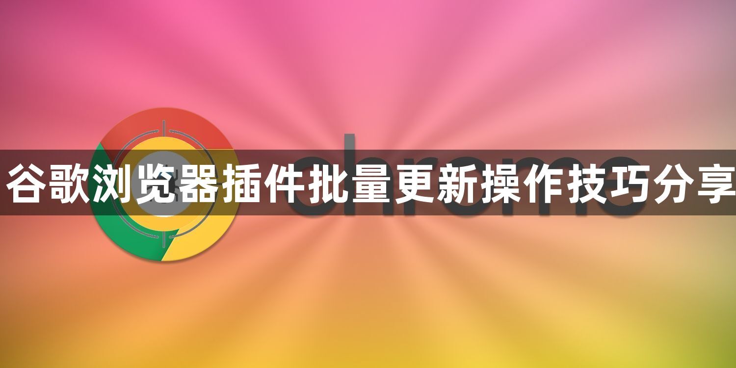 谷歌浏览器插件批量更新操作技巧分享1