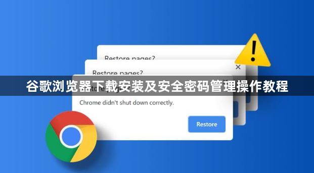 谷歌浏览器下载安装及安全密码管理操作教程1