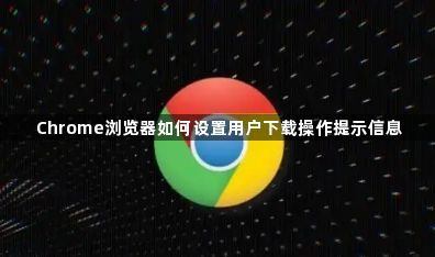 Chrome浏览器如何设置用户下载操作提示信息1