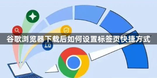谷歌浏览器下载后如何设置标签页快捷方式1