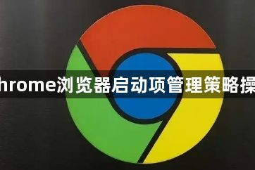 Chrome浏览器启动项管理策略操作1
