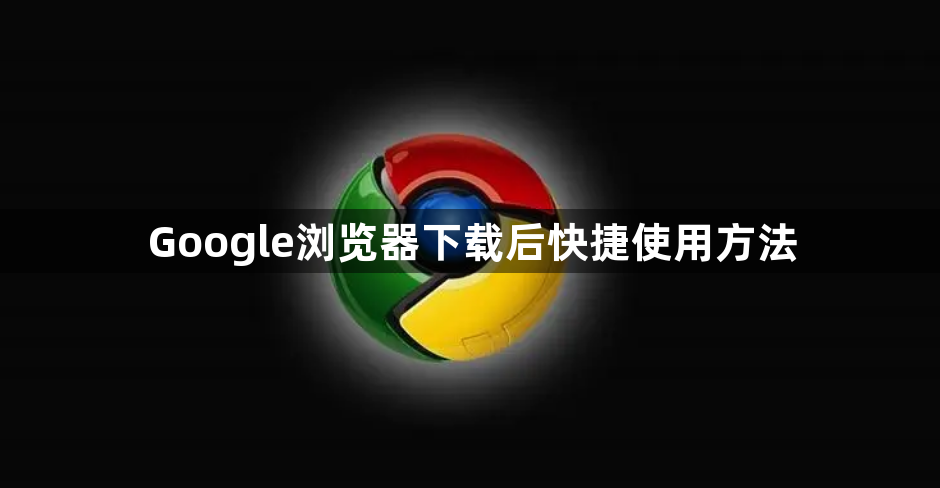 Google浏览器下载后快捷使用方法1