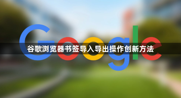 谷歌浏览器书签导入导出操作创新方法1