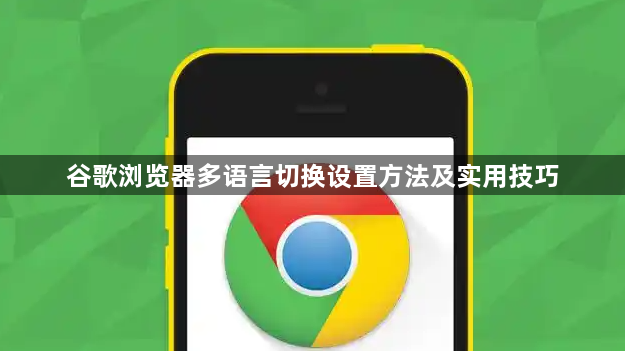谷歌浏览器多语言切换设置方法及实用技巧1