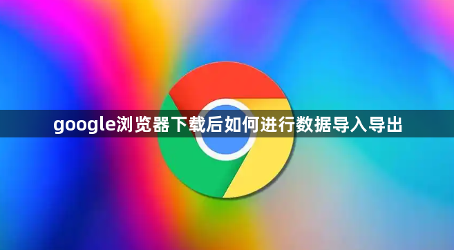 google浏览器下载后如何进行数据导入导出1