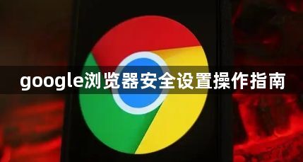 google浏览器安全设置操作指南1