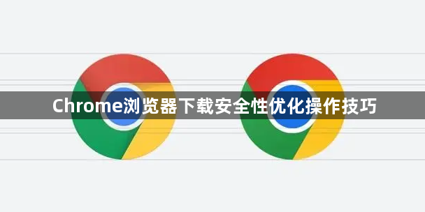 Chrome浏览器下载安全性优化操作技巧1