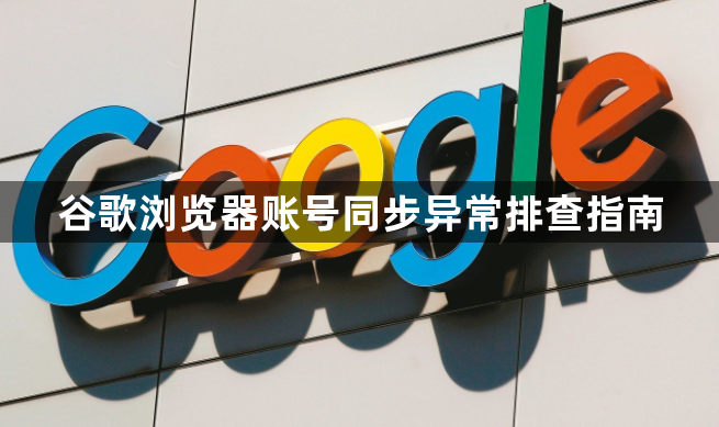 谷歌浏览器账号同步异常排查指南1