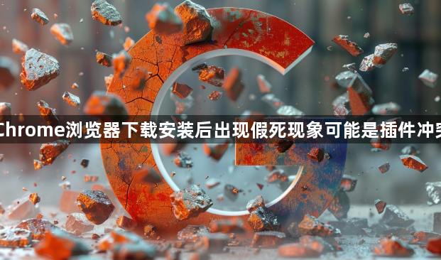 Chrome浏览器下载安装后出现假死现象可能是插件冲突1