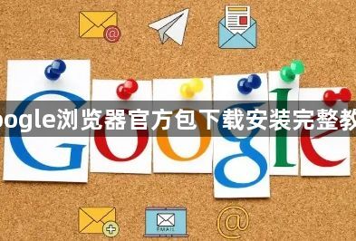 google浏览器官方包下载安装完整教程1