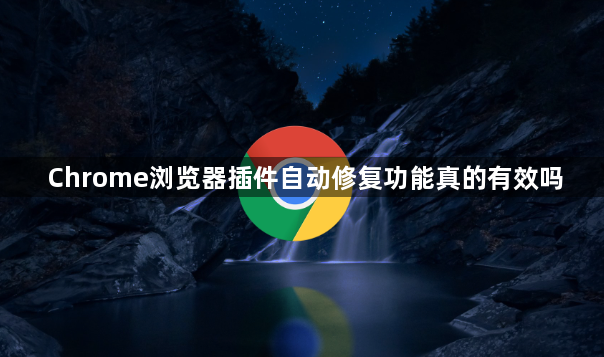 Chrome浏览器插件自动修复功能真的有效吗1