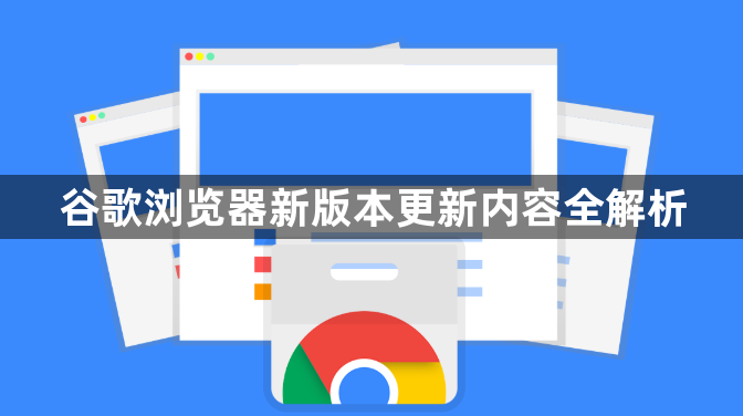 谷歌浏览器新版本更新内容全解析1