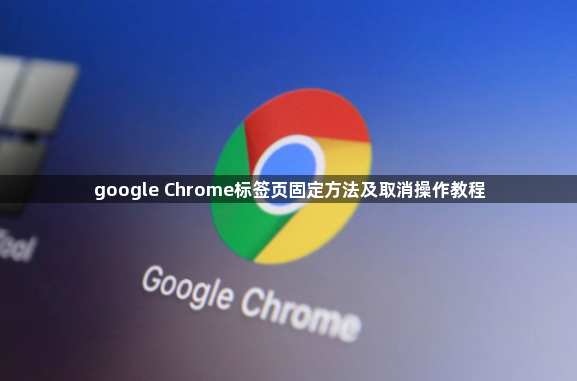 google Chrome标签页固定方法及取消操作教程1