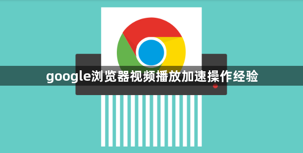 google浏览器视频播放加速操作经验1