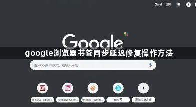 google浏览器书签同步延迟修复操作方法1