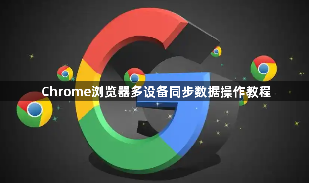 Chrome浏览器多设备同步数据操作教程1