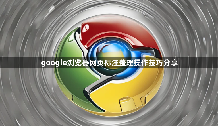 google浏览器网页标注整理操作技巧分享1