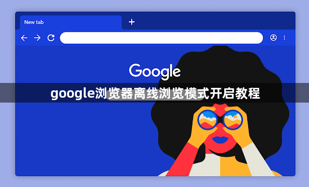 google浏览器离线浏览模式开启教程1