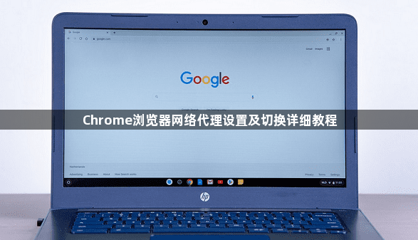 Chrome浏览器网络代理设置及切换详细教程1