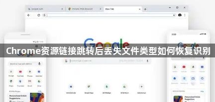 Chrome资源链接跳转后丢失文件类型如何恢复识别1