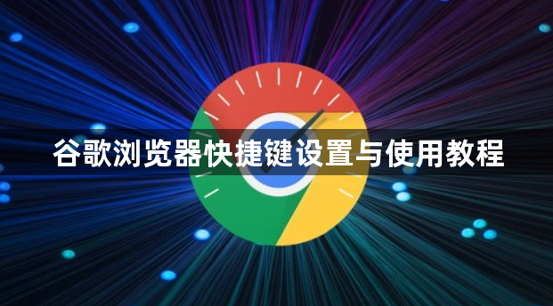 谷歌浏览器快捷键设置与使用教程1