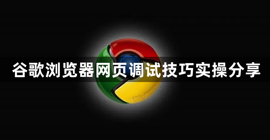 谷歌浏览器网页调试技巧实操分享1