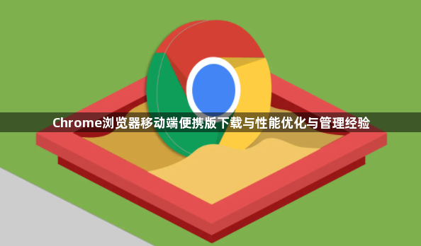 Chrome浏览器移动端便携版下载与性能优化与管理经验1