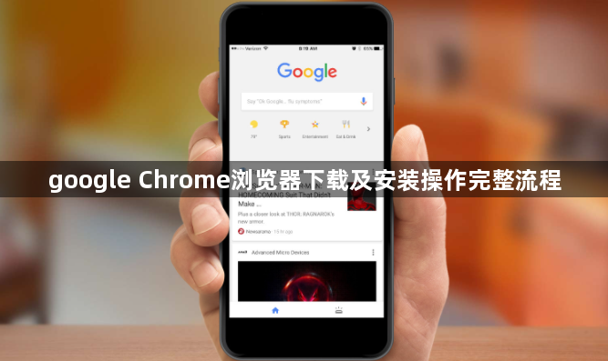 google Chrome浏览器下载及安装操作完整流程1