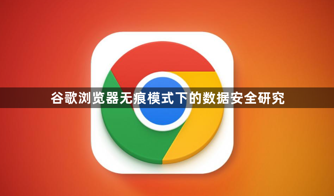 谷歌浏览器无痕模式下的数据安全研究1