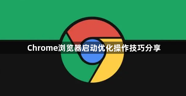 Chrome浏览器启动优化操作技巧分享1