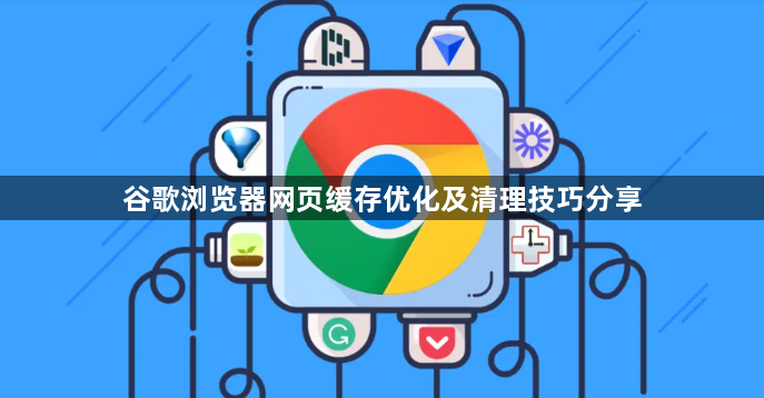 谷歌浏览器网页缓存优化及清理技巧分享1