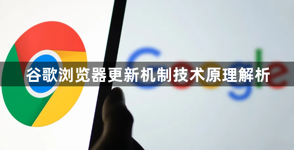 谷歌浏览器更新机制技术原理解析1