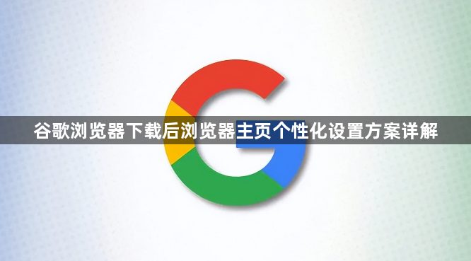 谷歌浏览器下载后浏览器主页个性化设置方案详解1