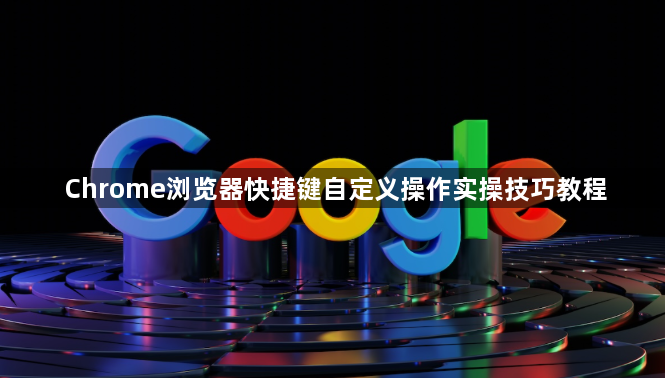 Chrome浏览器快捷键自定义操作实操技巧教程1