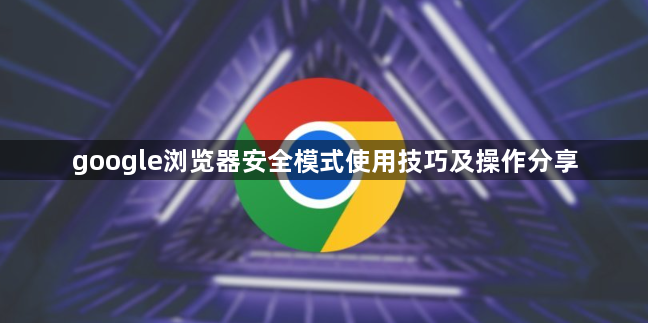 google浏览器安全模式使用技巧及操作分享1
