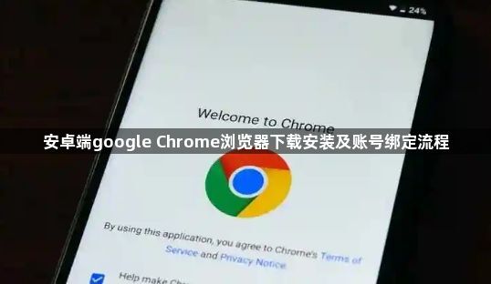 安卓端google Chrome浏览器下载安装及账号绑定流程1