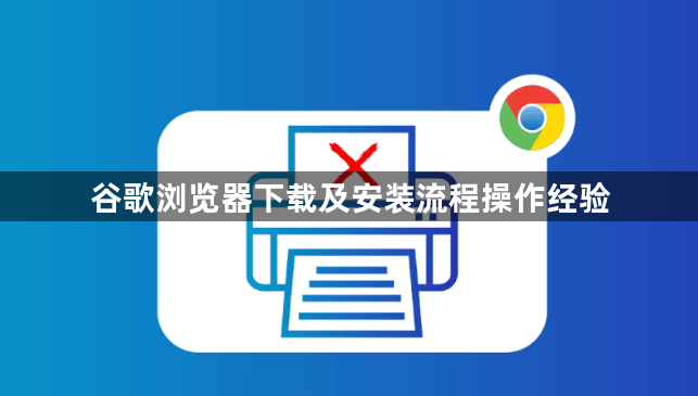 谷歌浏览器下载及安装流程操作经验1