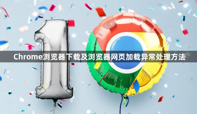 Chrome浏览器下载及浏览器网页加载异常处理方法1