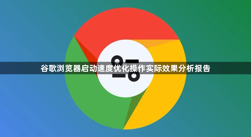 谷歌浏览器启动速度优化操作实际效果分析报告1