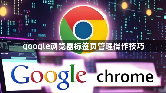 google浏览器标签页管理操作技巧1