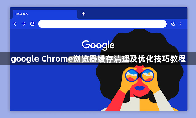 google Chrome浏览器缓存清理及优化技巧教程1
