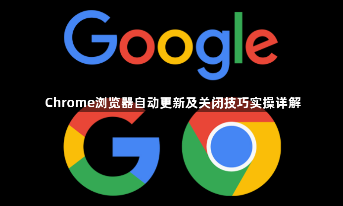 Chrome浏览器自动更新及关闭技巧实操详解1