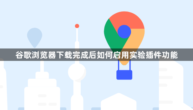 谷歌浏览器下载完成后如何启用实验插件功能1