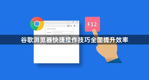 谷歌浏览器快捷操作技巧全面提升效率1
