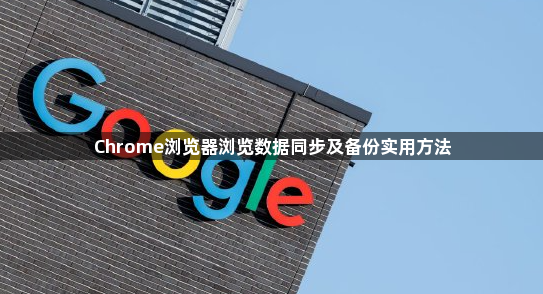 Chrome浏览器浏览数据同步及备份实用方法1