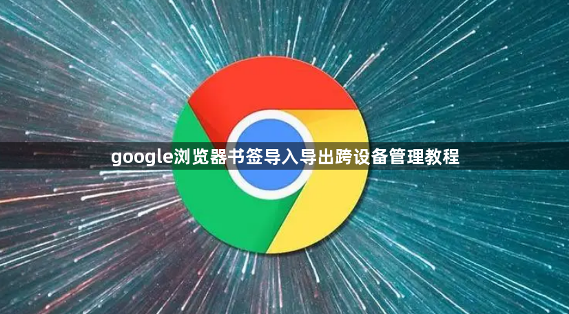 google浏览器书签导入导出跨设备管理教程1