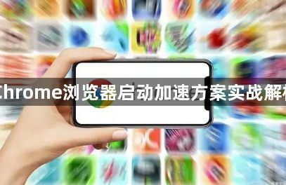 Chrome浏览器启动加速方案实战解析1